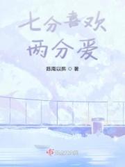 七分喜欢是什么程度