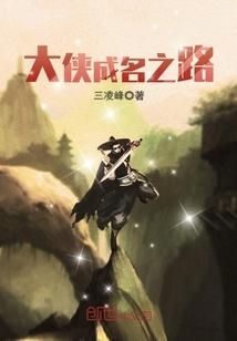 大侠成名之路攻略