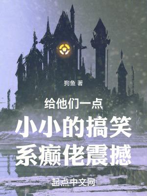 给他们一点小小的搞笑系癫佬震撼无错 给他们一点小小的搞笑系癫佬震撼无错