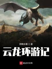 云龙环游记 邪鳞永耀