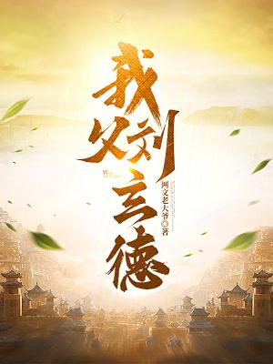 刘玄德的父亲叫啥 刘玄德的父亲叫啥