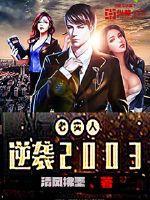 老实人逆袭2003 第1862章 老实人逆袭2003 第1862章