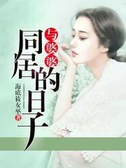 与婆婆同居的日子越南 与婆婆同居的日子越南