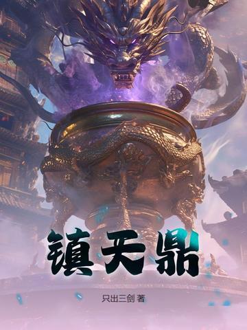 镇天鼎txt免费全本 镇天鼎txt免费全本