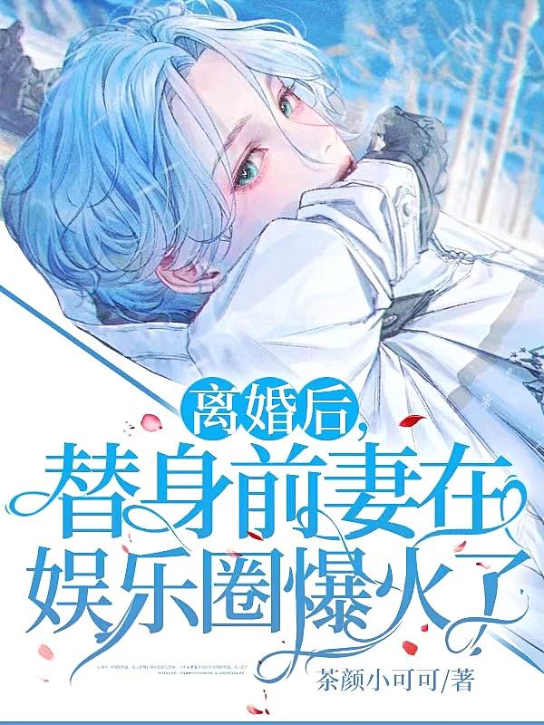 替身前夫跪求我复合 替身前夫跪求我复合