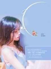 婚从天降总裁请走开全文免费阅读 婚从天降总裁请走开全文免费阅读