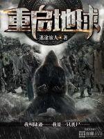 重启地球完整版电影在线观看 重启地球完整版电影在线观看