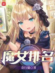 魔女都有谁 魔女都有谁