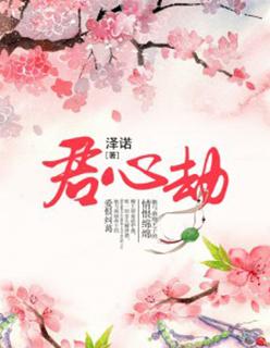 君心劫下拉式 君心劫下拉式