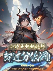 小师弟对我充满恶意 小师弟对我充满恶意