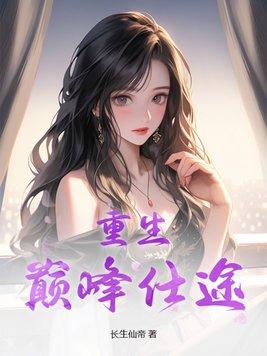 巅峰仕途笔趣阁 巅峰仕途笔趣阁