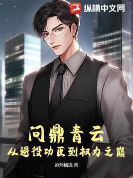 问鼎巅峰免费阅读全文 问鼎巅峰免费阅读全文