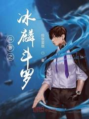 斗罗之冰璃