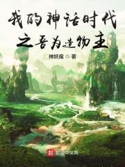 我的神话时代之吾为造物主 神妖魔