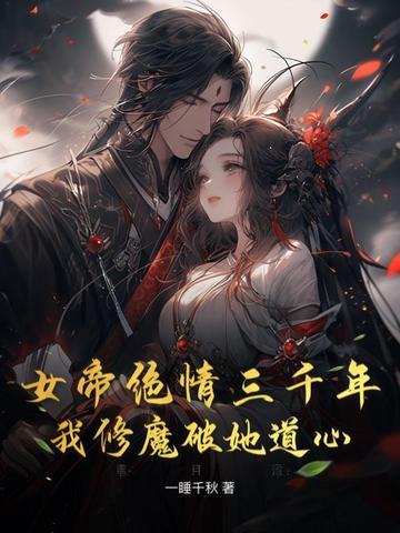 女帝苦修百年却被废材 女帝苦修百年却被废材