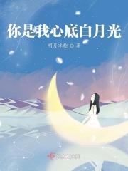 我是你心里的白月光