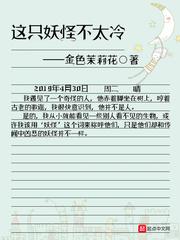 这只妖怪不太冷女主几个 这只妖怪不太冷女主几个