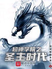 超神学院之圣主降临全本免费