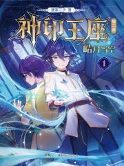 神印王座2皓月当空百度百科 神印王座2皓月当空百度百科