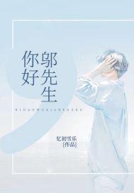 邬先生后来怎么样了