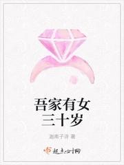 吾家有女十周岁什么意思 吾家有女十周岁什么意思