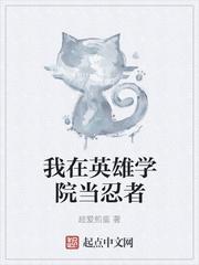 我在英雄学院开启催眠能力 我在英雄学院开启催眠能力