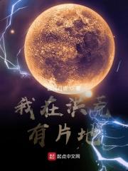 我在洪荒当土地 我在洪荒当土地