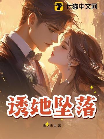 诱她坠落 晋江 诱她坠落 晋江