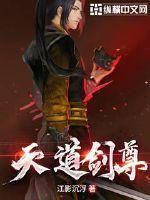 天道剑尊短视频