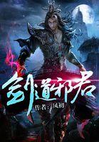 剑道邪尊2百度百科 剑道邪尊2百度百科