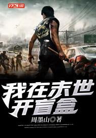 我在末世开宝箱免费 我在末世开宝箱免费