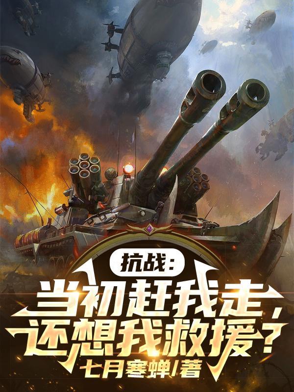 抗战当初赶我走还想我救援TXT 抗战当初赶我走还想我救援TXT