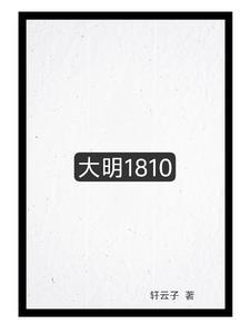 大明1840 大明1840