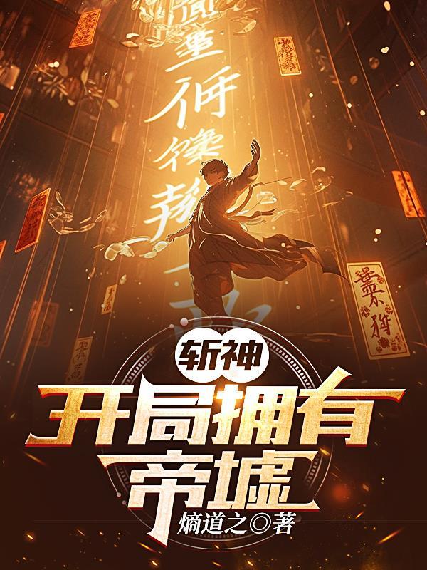 斩神开局拥有帝墟TXT 斩神开局拥有帝墟TXT