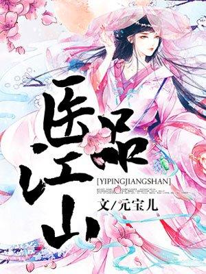 免费阅读医品太子妃 免费阅读医品太子妃