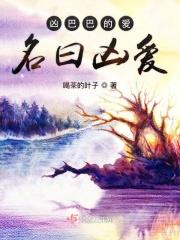 凶巴巴的是什么意思 凶巴巴的是什么意思