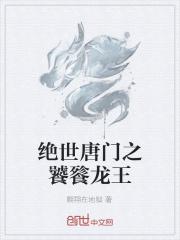 绝世唐门之饕餮神子