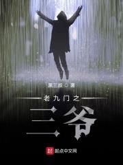 盗墓之九门提督无弹窗