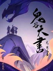 鬼谷天书之破龙局在线观看