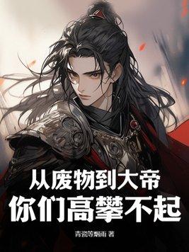 从废物变成天才的有哪些 从废物变成天才的有哪些