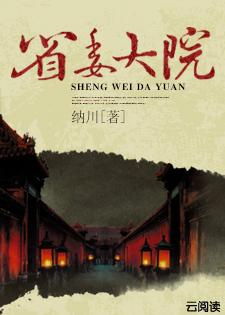 省委大院作者纳川简历 省委大院作者纳川简历