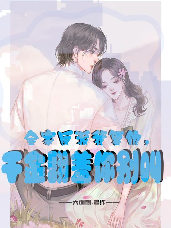 全家是反派类型的穿书 全家是反派类型的穿书