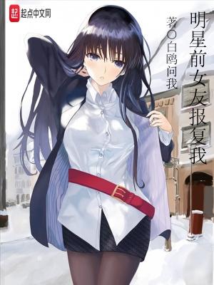 明星前女友报复我免费阅读 明星前女友报复我免费阅读