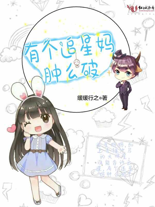 有个追星的妈咪 有个追星的妈咪