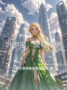 叶罗丽之时灵恋 叶罗丽之时灵恋