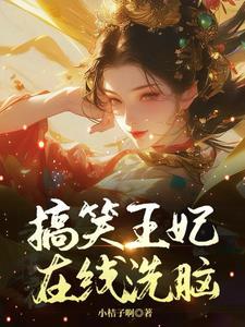 王妃又去打劫啦免费阅读 王妃又去打劫啦免费阅读