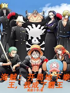 海贼之最强霸王色霸气 海贼之最强霸王色霸气