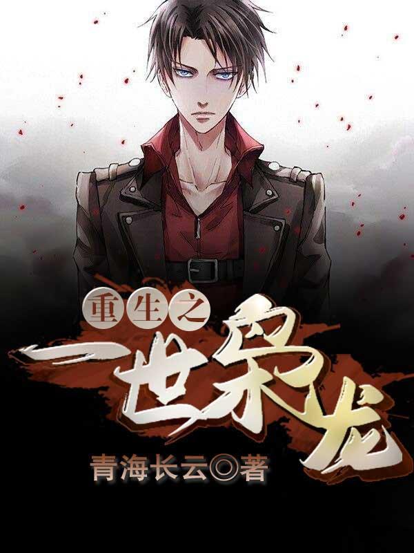 重生之一世枭龙笔趣阁 重生之一世枭龙笔趣阁