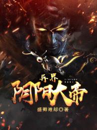 异世阴阳 异世阴阳