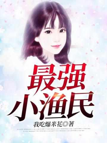 超狂异能渔夫TXT八零 超狂异能渔夫TXT八零